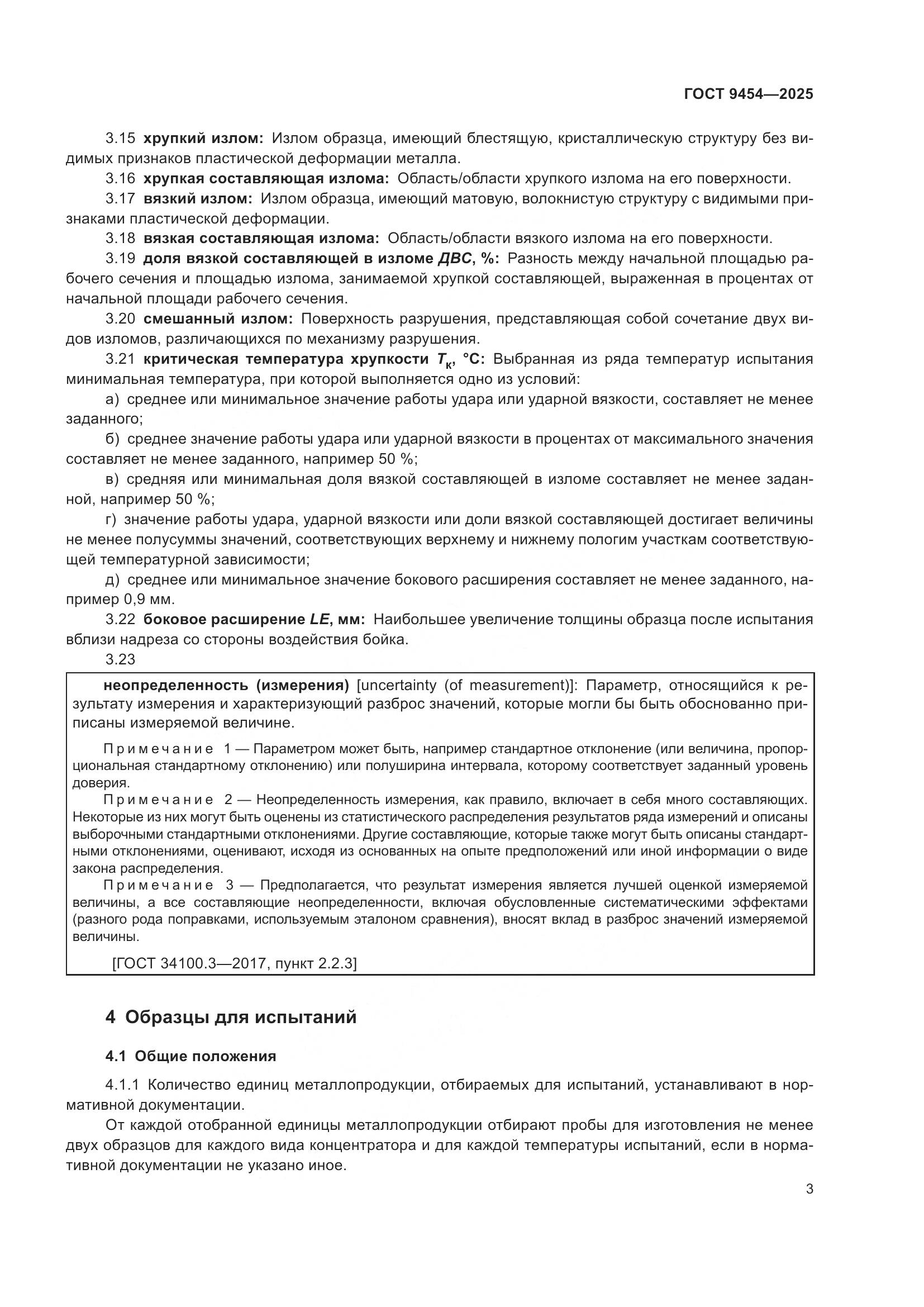 ГОСТ 9454-2025, страница 7