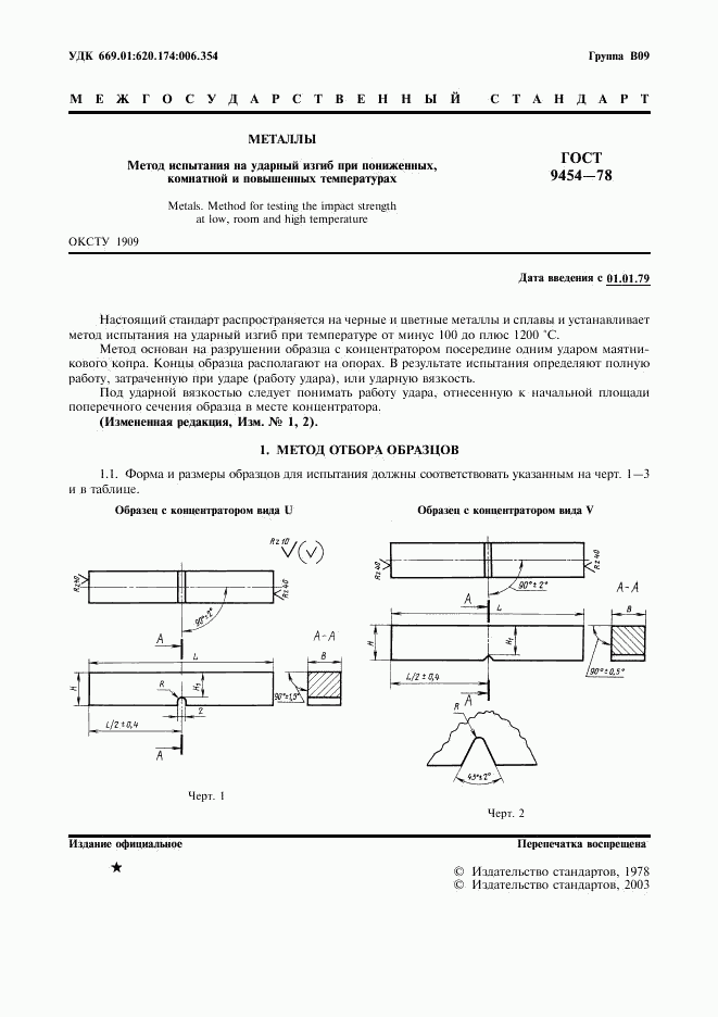 ГОСТ 9454-78, страница 2
