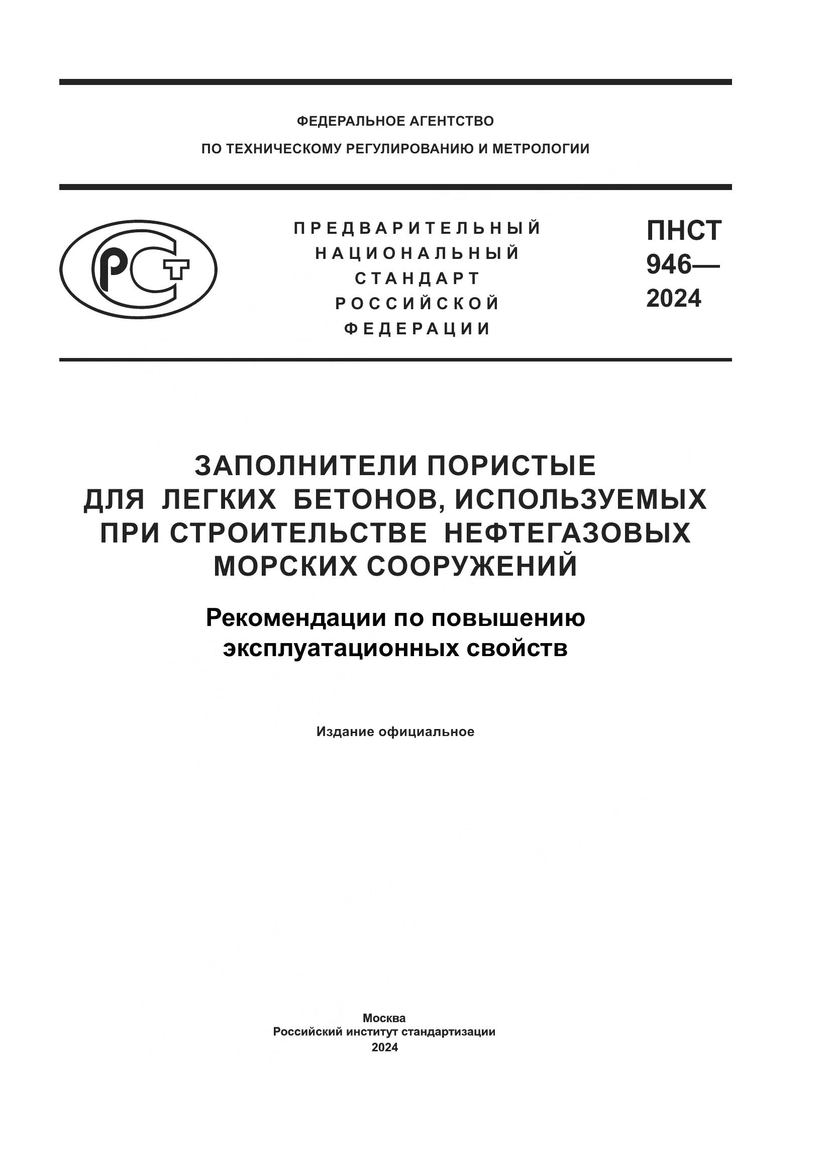 ПНСТ 946-2024, страница 1