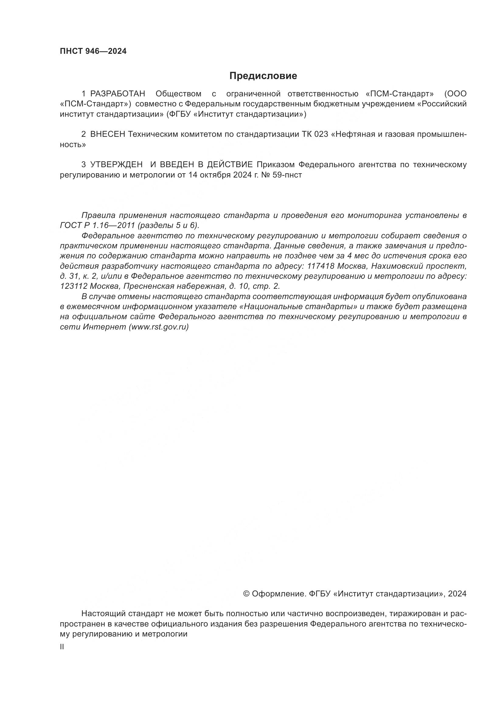 ПНСТ 946-2024, страница 2
