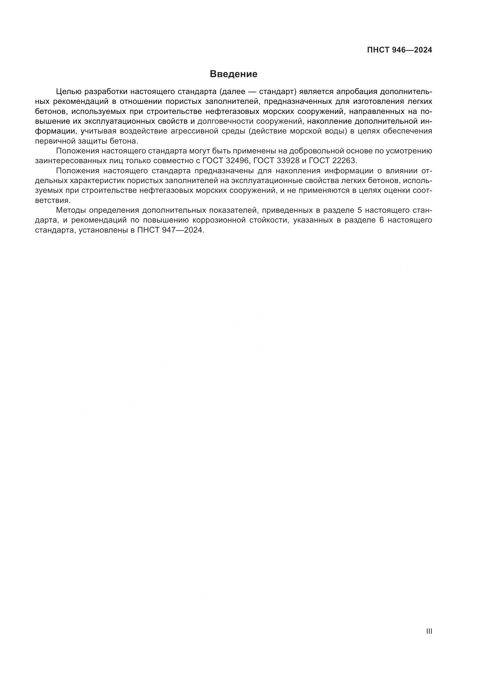 ПНСТ 946-2024, страница 3