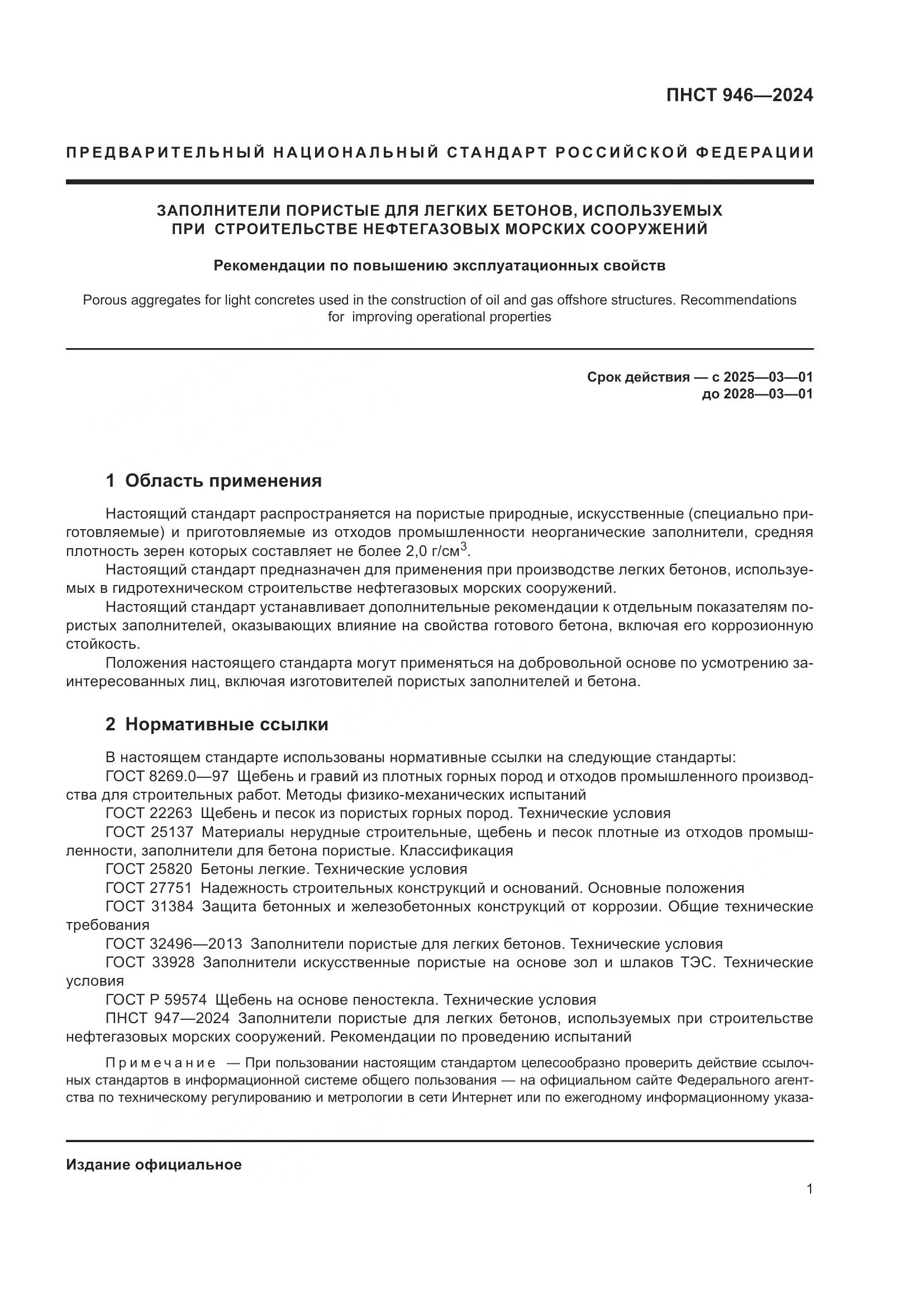 ПНСТ 946-2024, страница 5