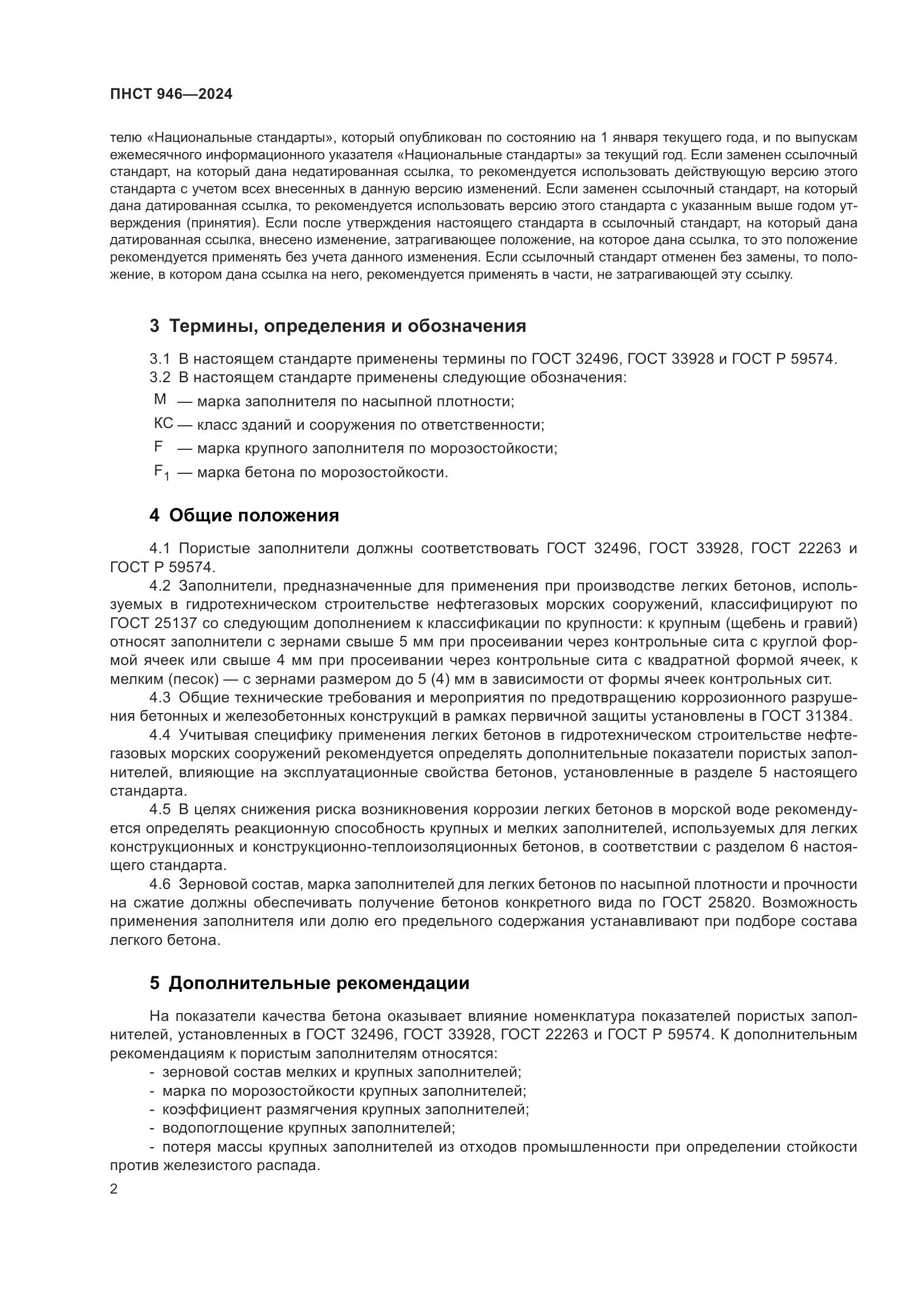 ПНСТ 946-2024, страница 6