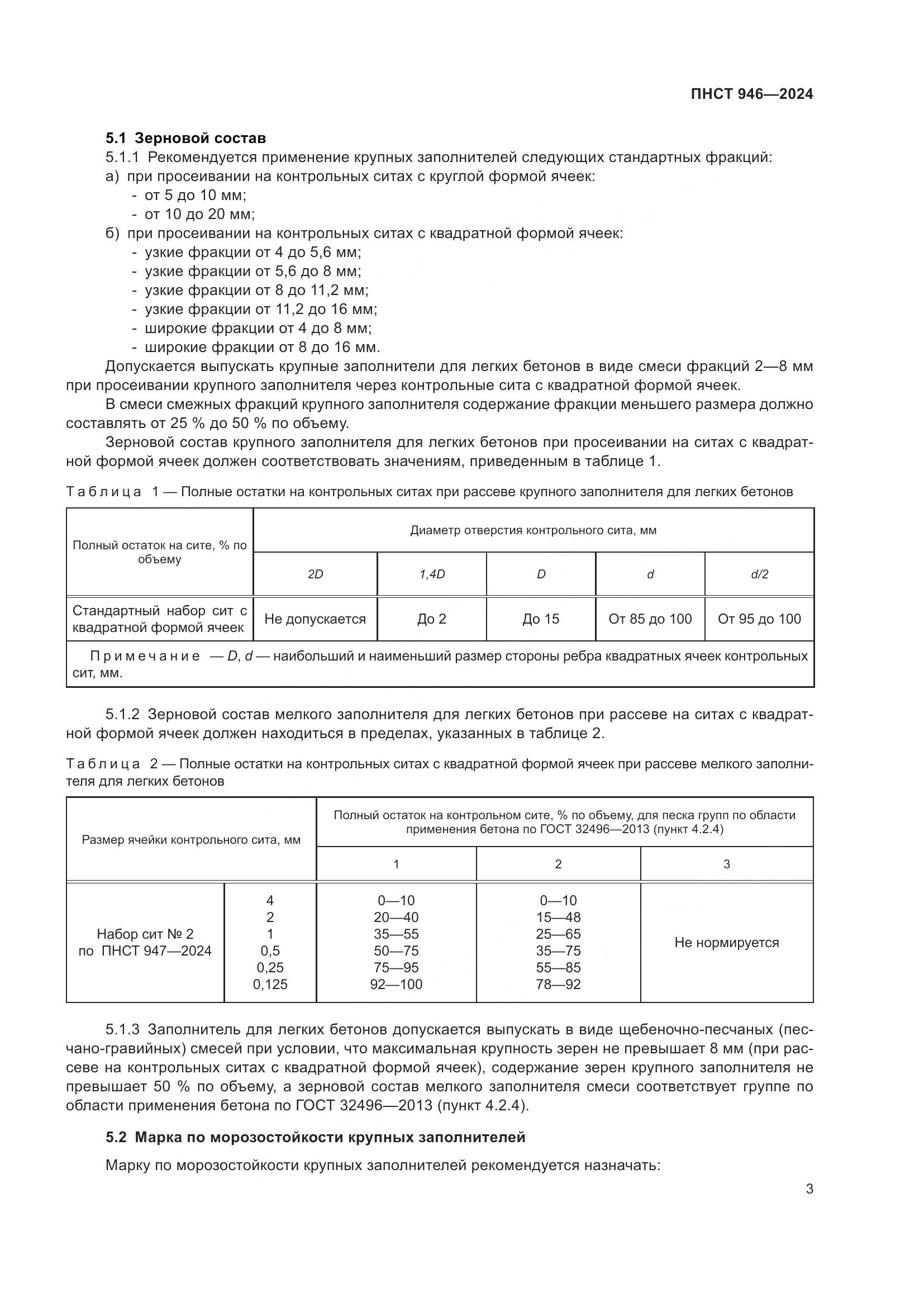 ПНСТ 946-2024, страница 7