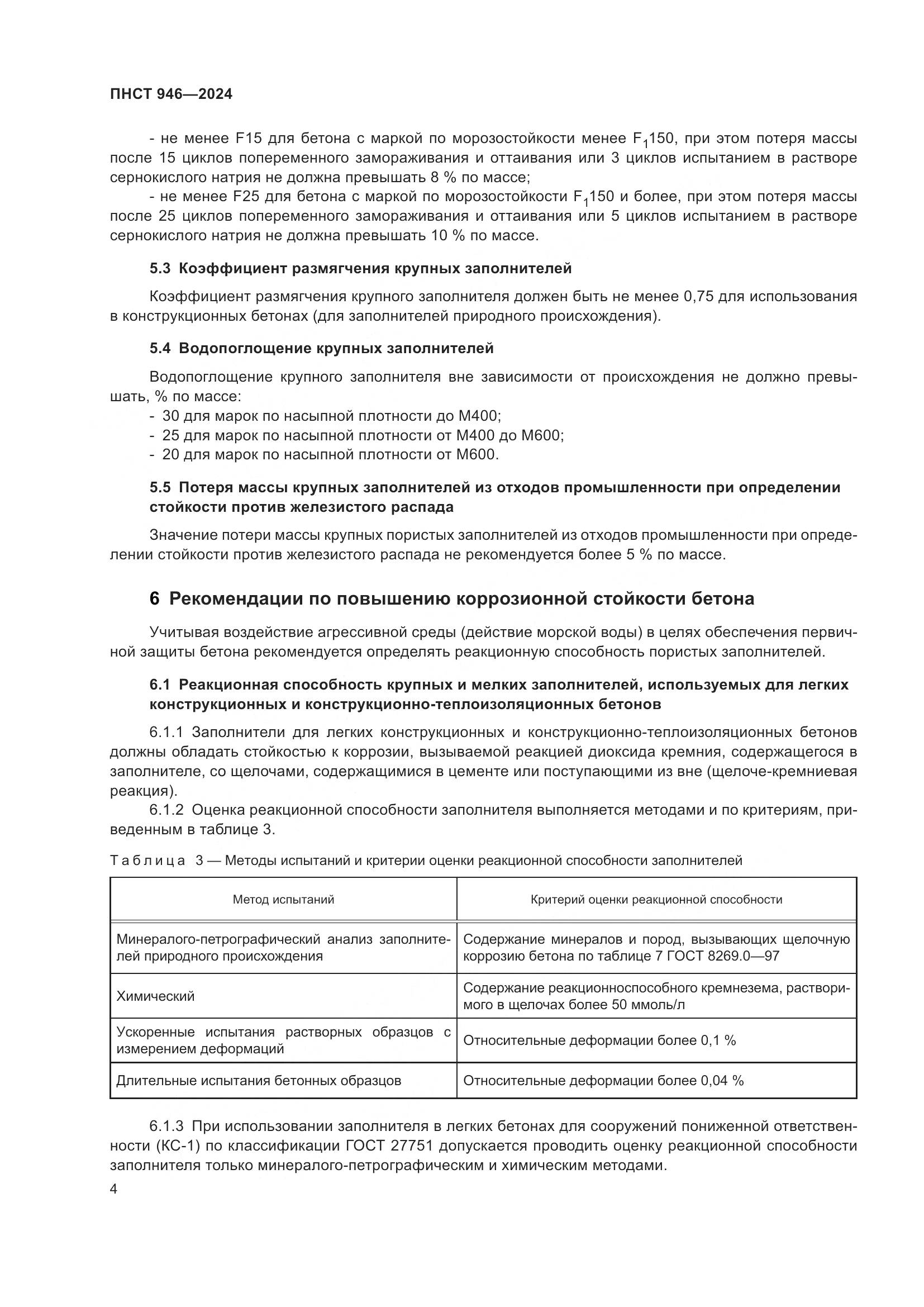 ПНСТ 946-2024, страница 8