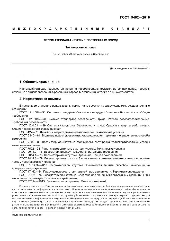 ГОСТ 9462-2016, страница 4