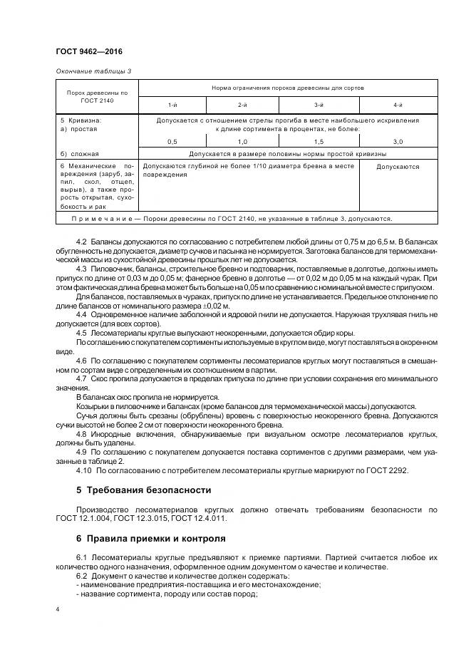 ГОСТ 9462-2016, страница 7