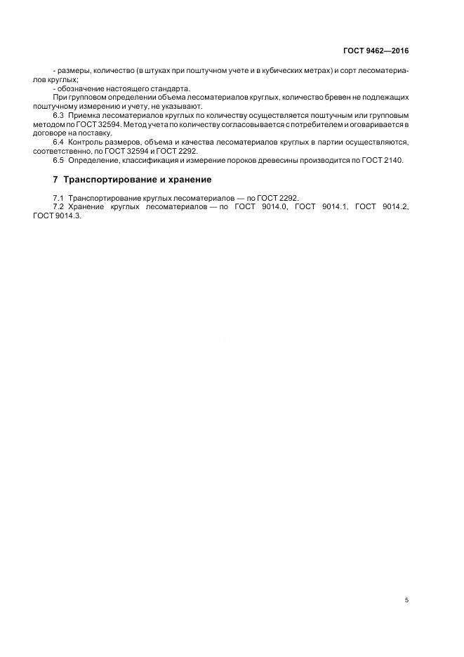 ГОСТ 9462-2016, страница 8