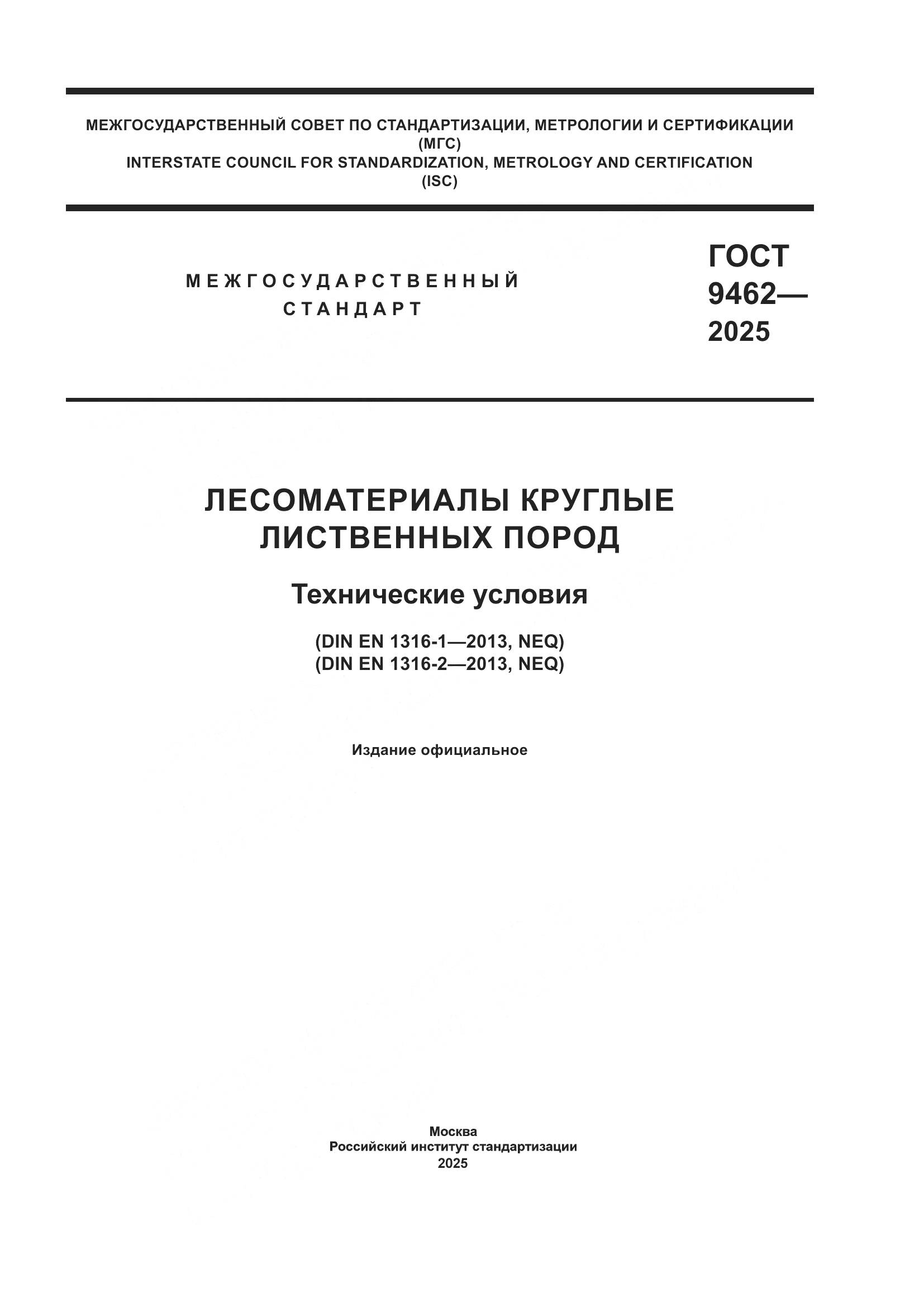 ГОСТ 9462-2025, страница 1