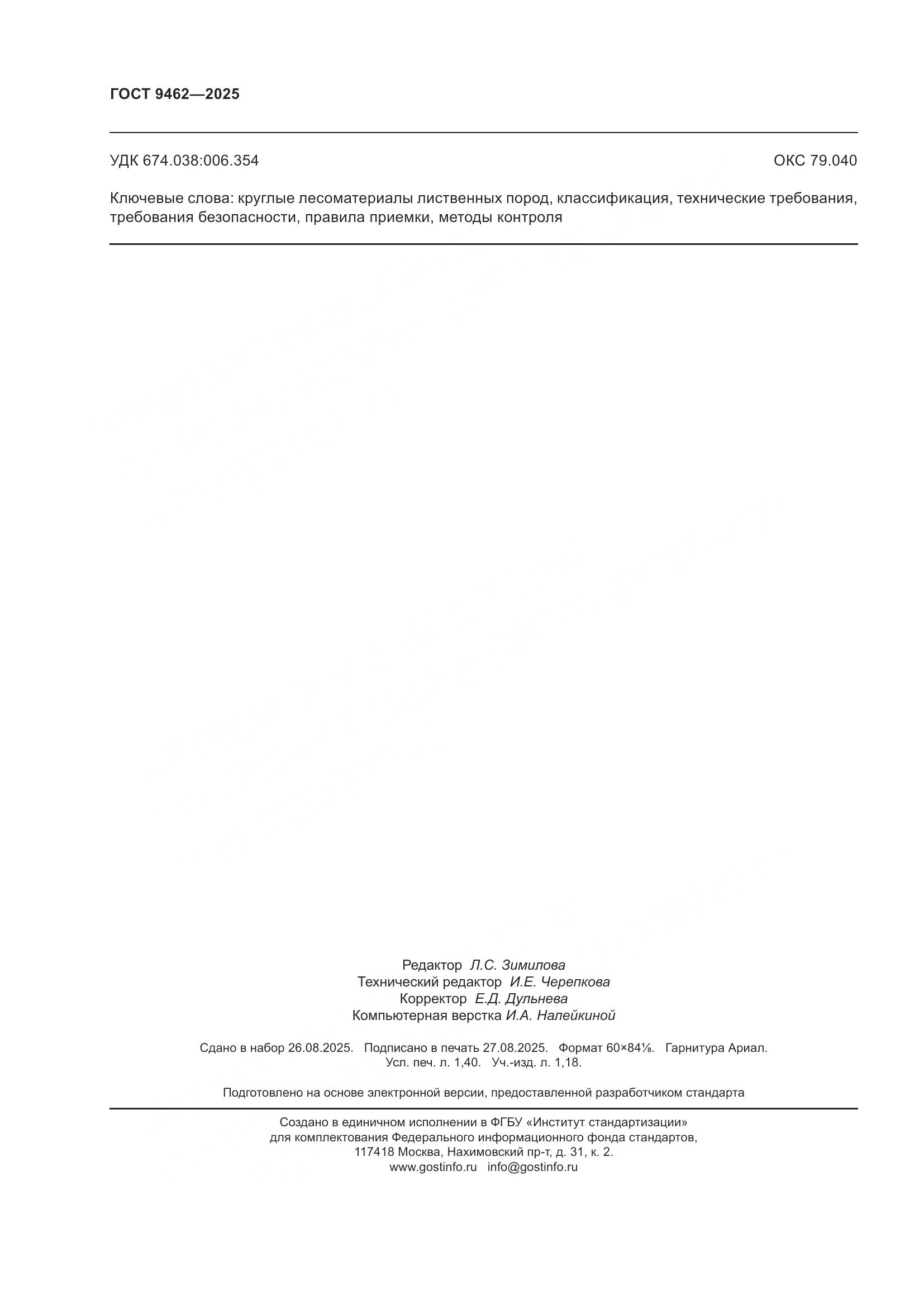 ГОСТ 9462-2025, страница 12