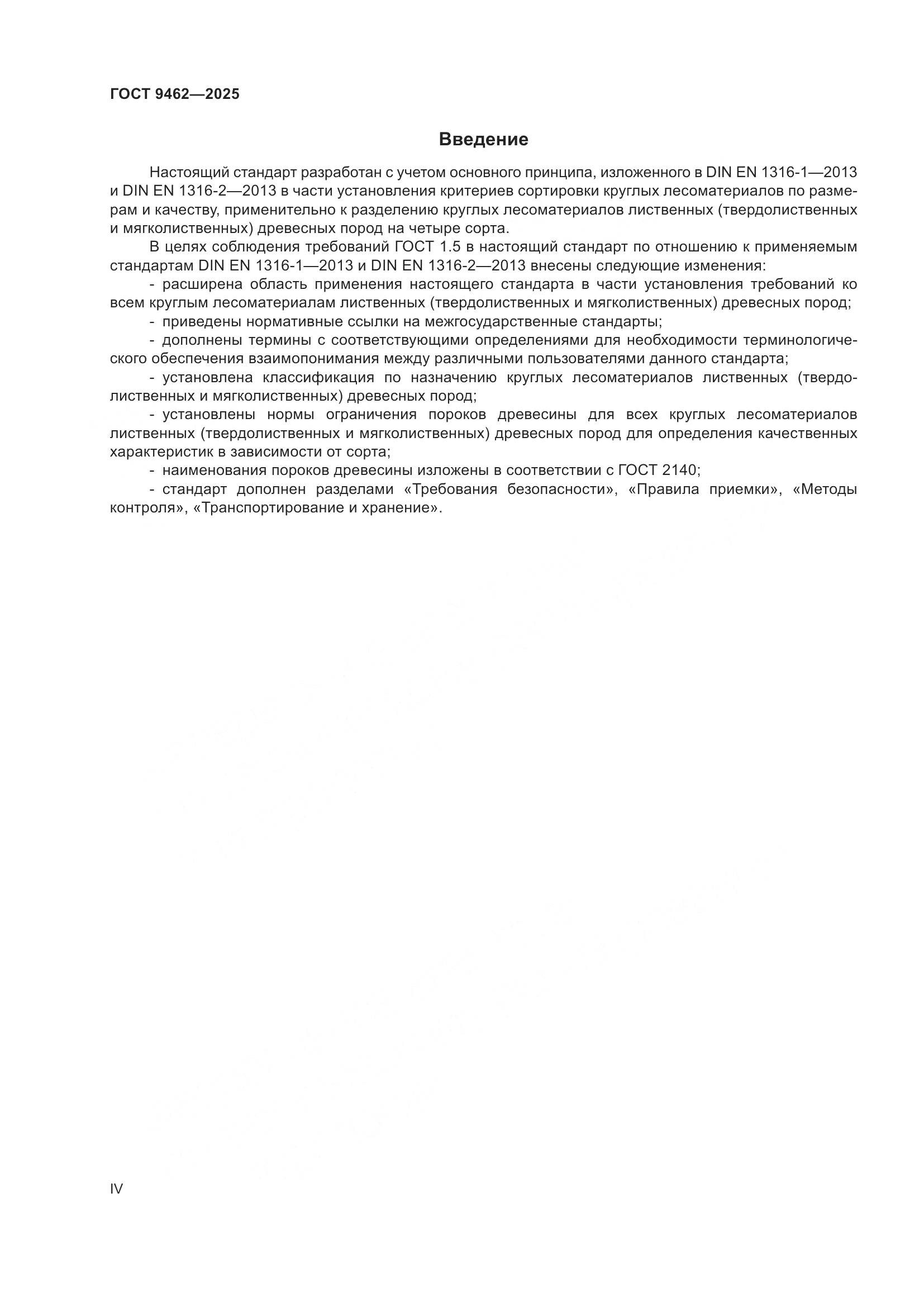 ГОСТ 9462-2025, страница 4