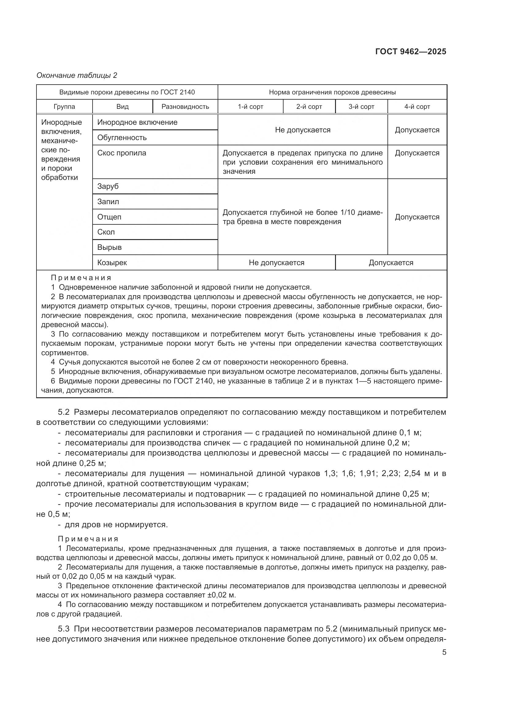 ГОСТ 9462-2025, страница 9