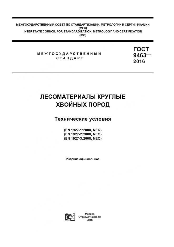 ГОСТ 9463-2016, страница 1