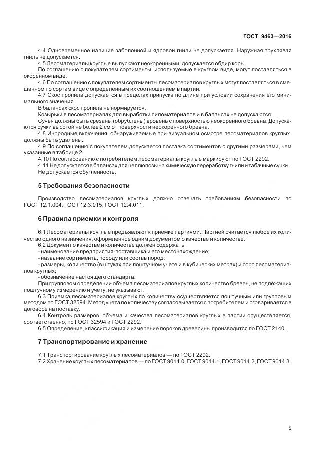 ГОСТ 9463-2016, страница 10