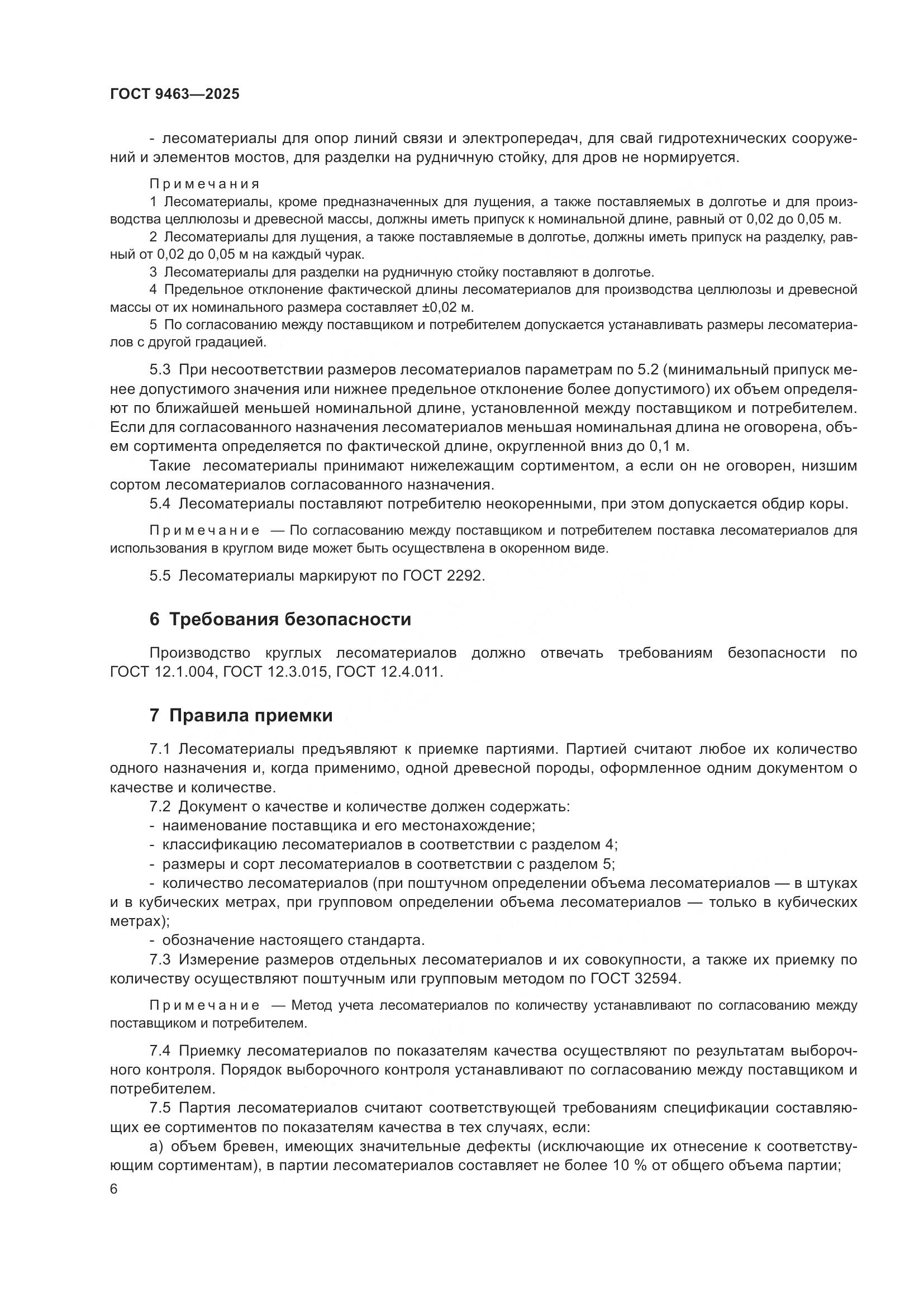 ГОСТ 9463-2025, страница 10