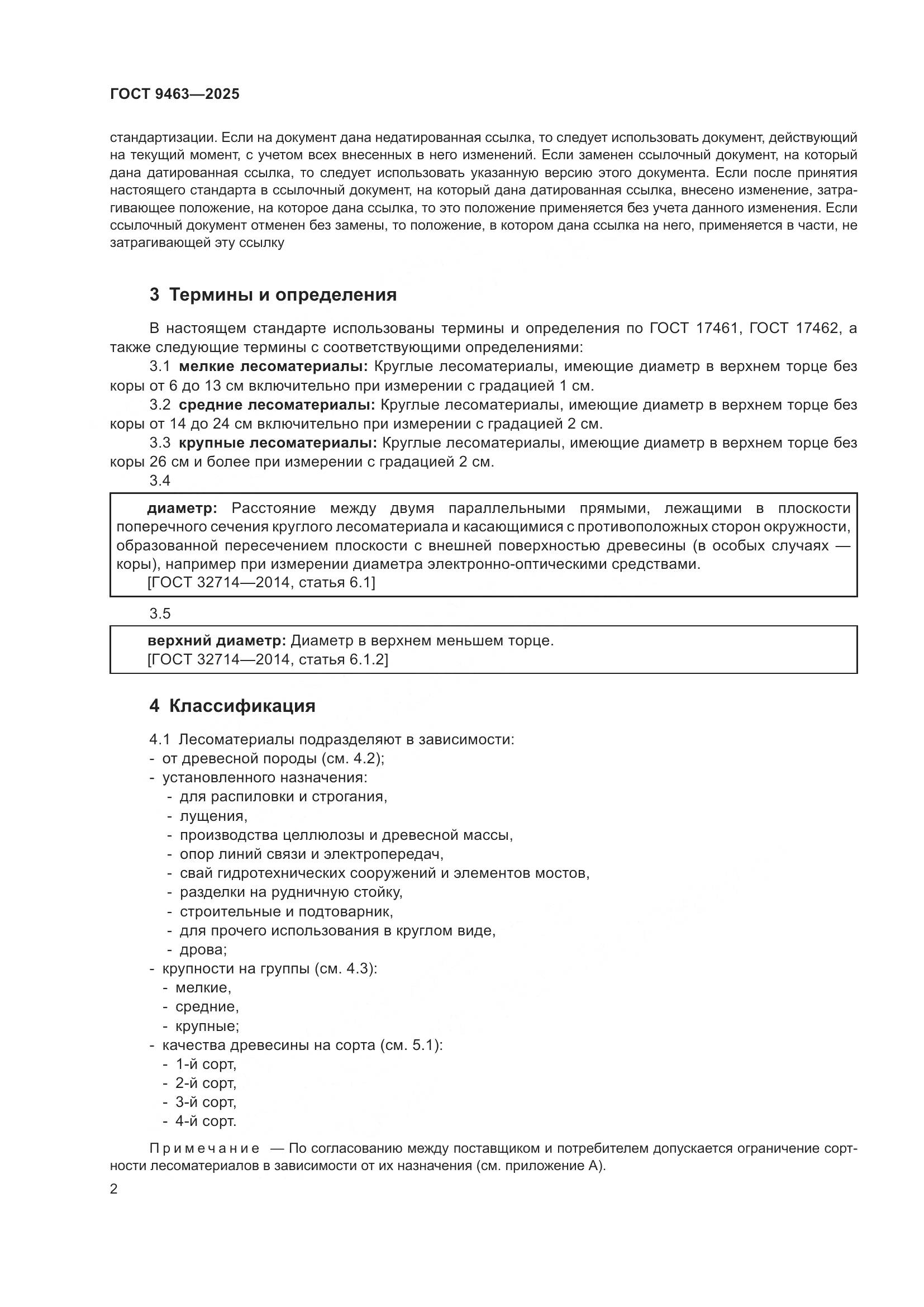 ГОСТ 9463-2025, страница 6