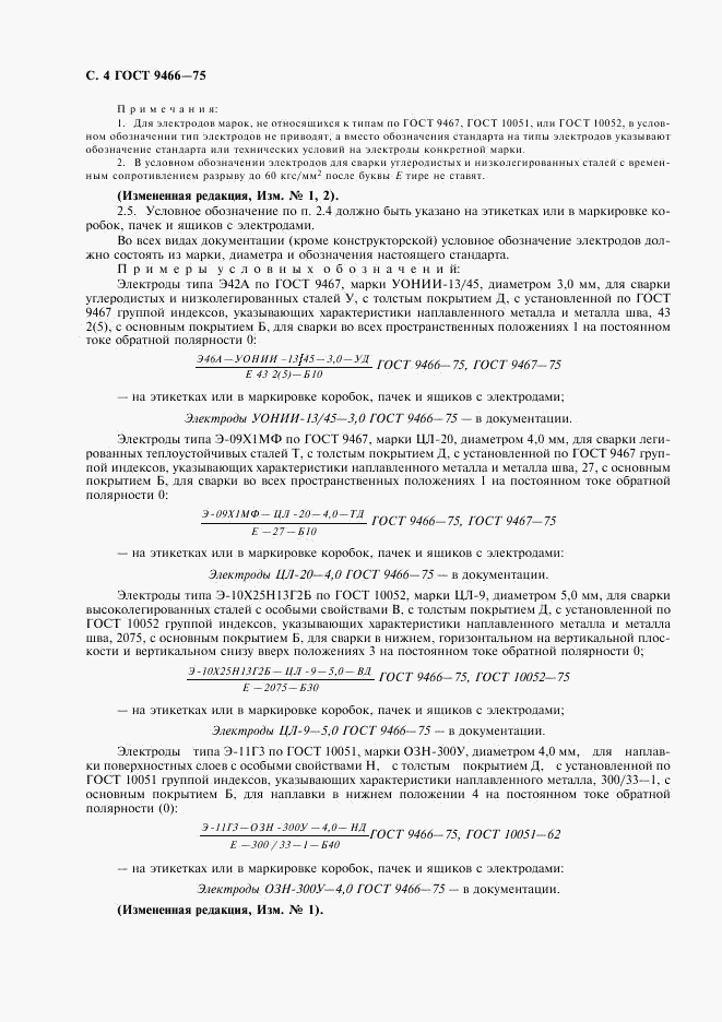 ГОСТ 9466-75, страница 6