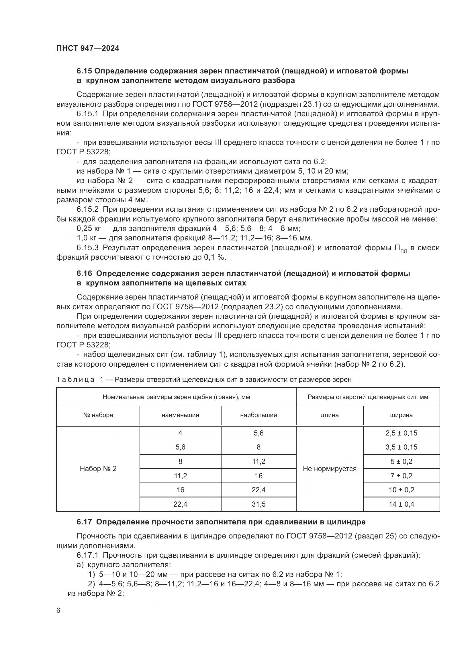 ПНСТ 947-2024, страница 10