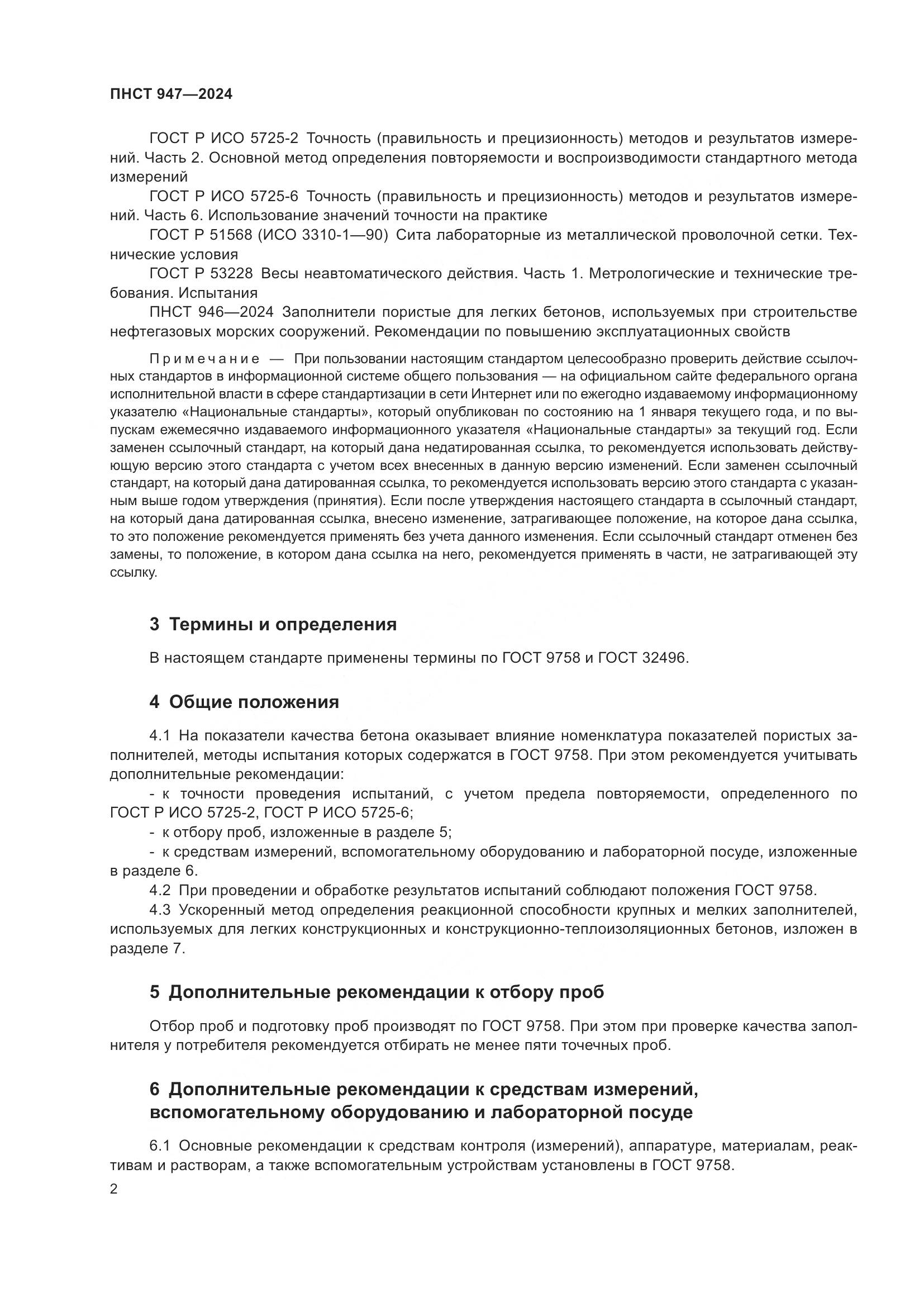 ПНСТ 947-2024, страница 6