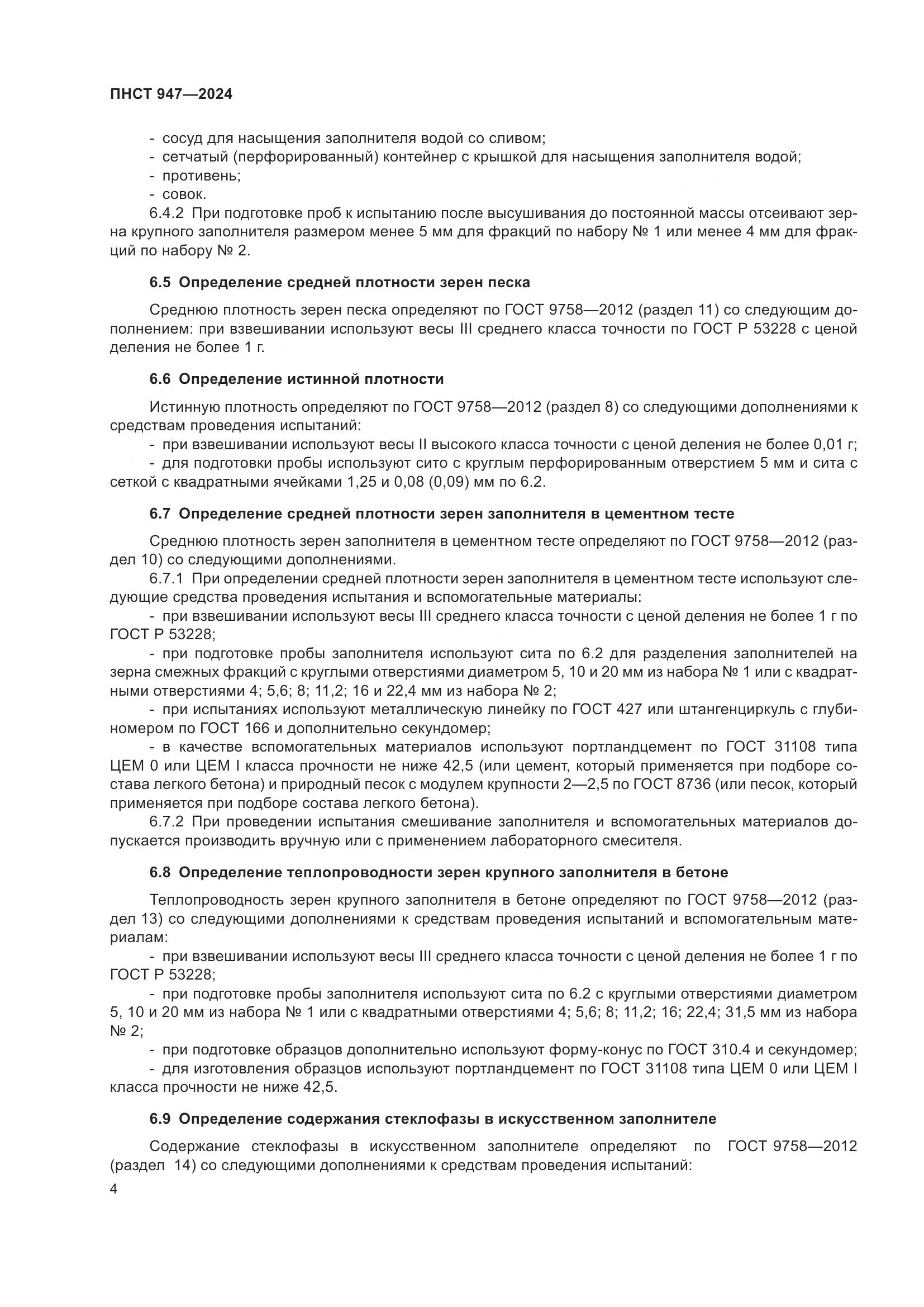 ПНСТ 947-2024, страница 8
