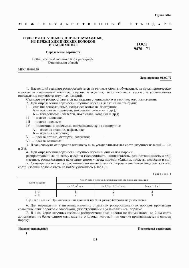 ГОСТ 9470-71, страница 1