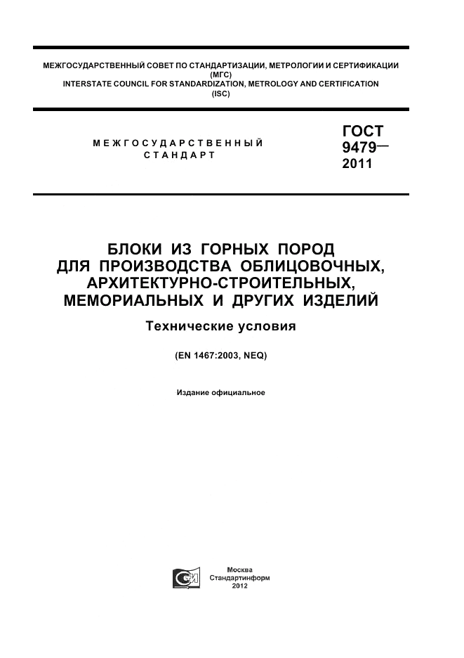 ГОСТ 9479-2011, страница 1