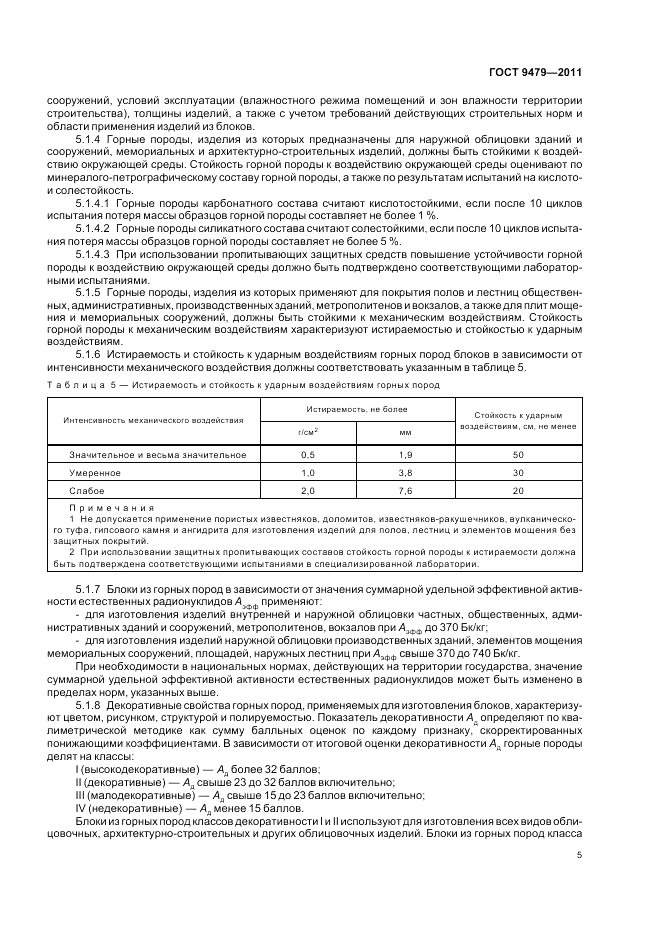 ГОСТ 9479-2011, страница 10