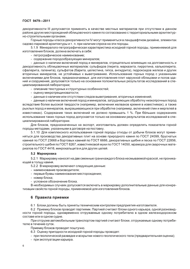 ГОСТ 9479-2011, страница 11