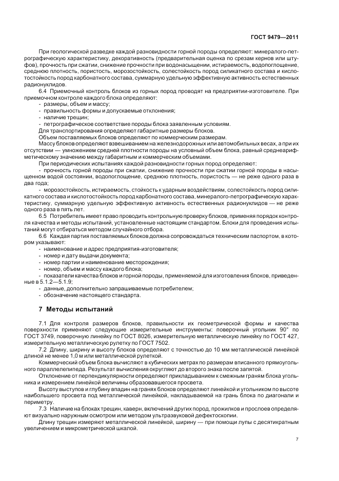 ГОСТ 9479-2011, страница 12