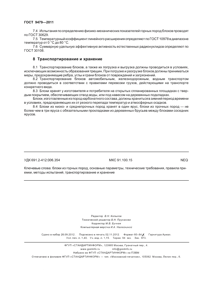 ГОСТ 9479-2011, страница 13