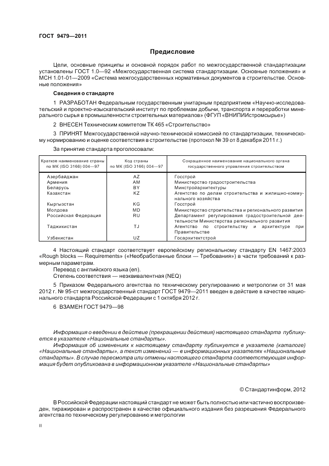 ГОСТ 9479-2011, страница 2