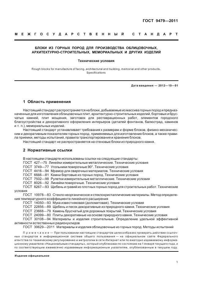 ГОСТ 9479-2011, страница 6