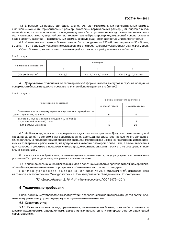 ГОСТ 9479-2011, страница 8