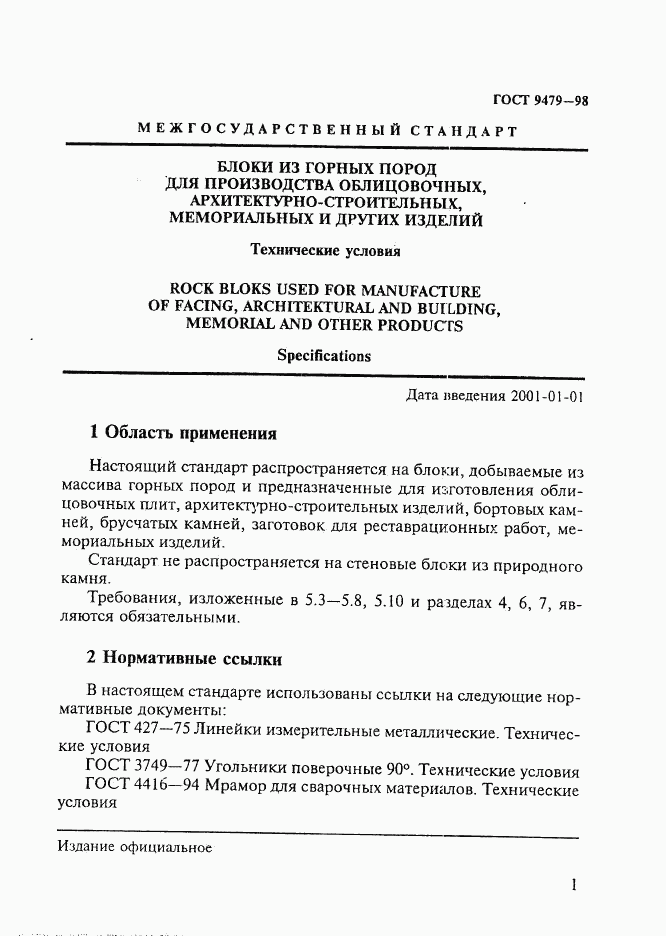 ГОСТ 9479-98, страница 6