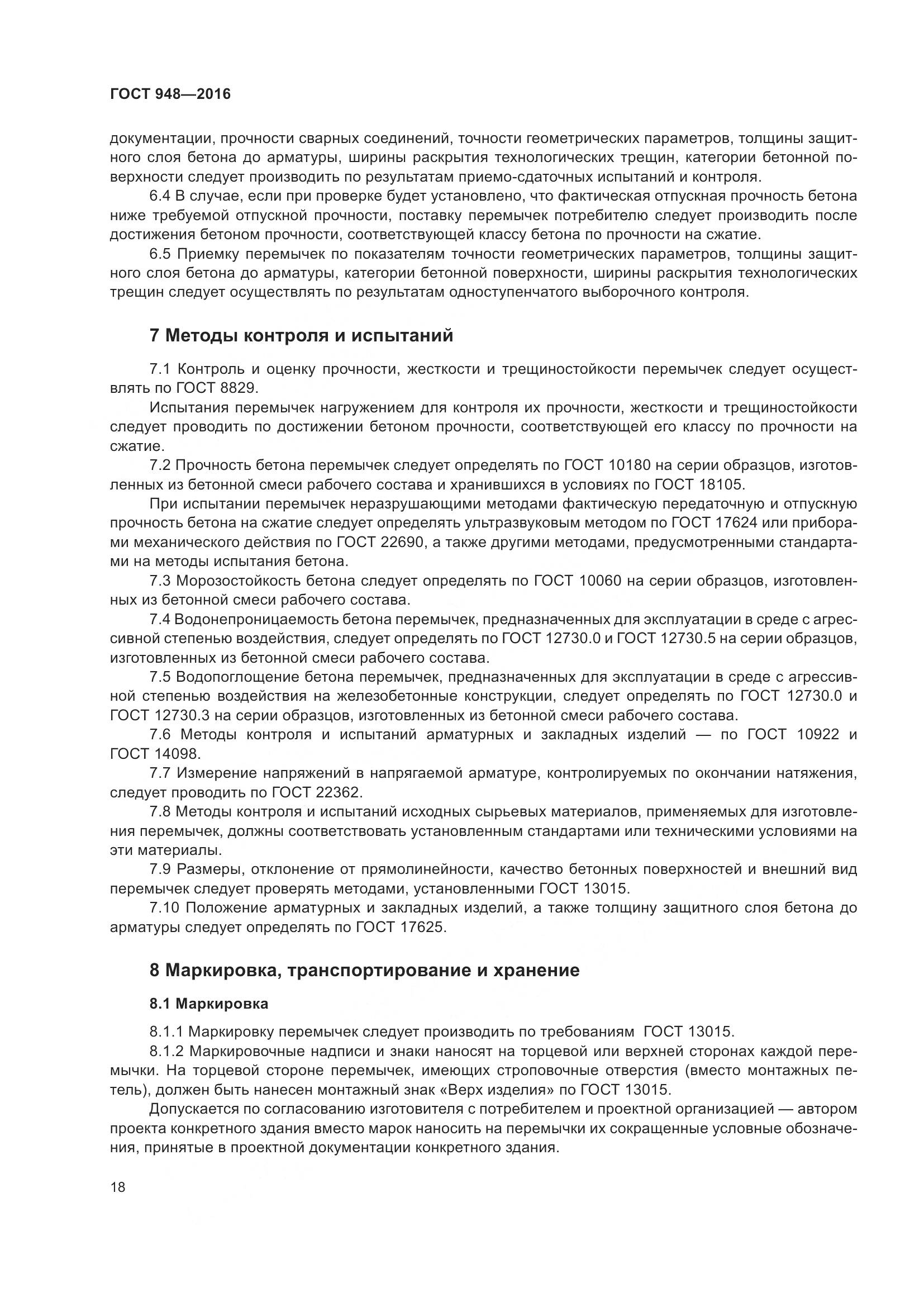 ГОСТ 948-2016, страница 24