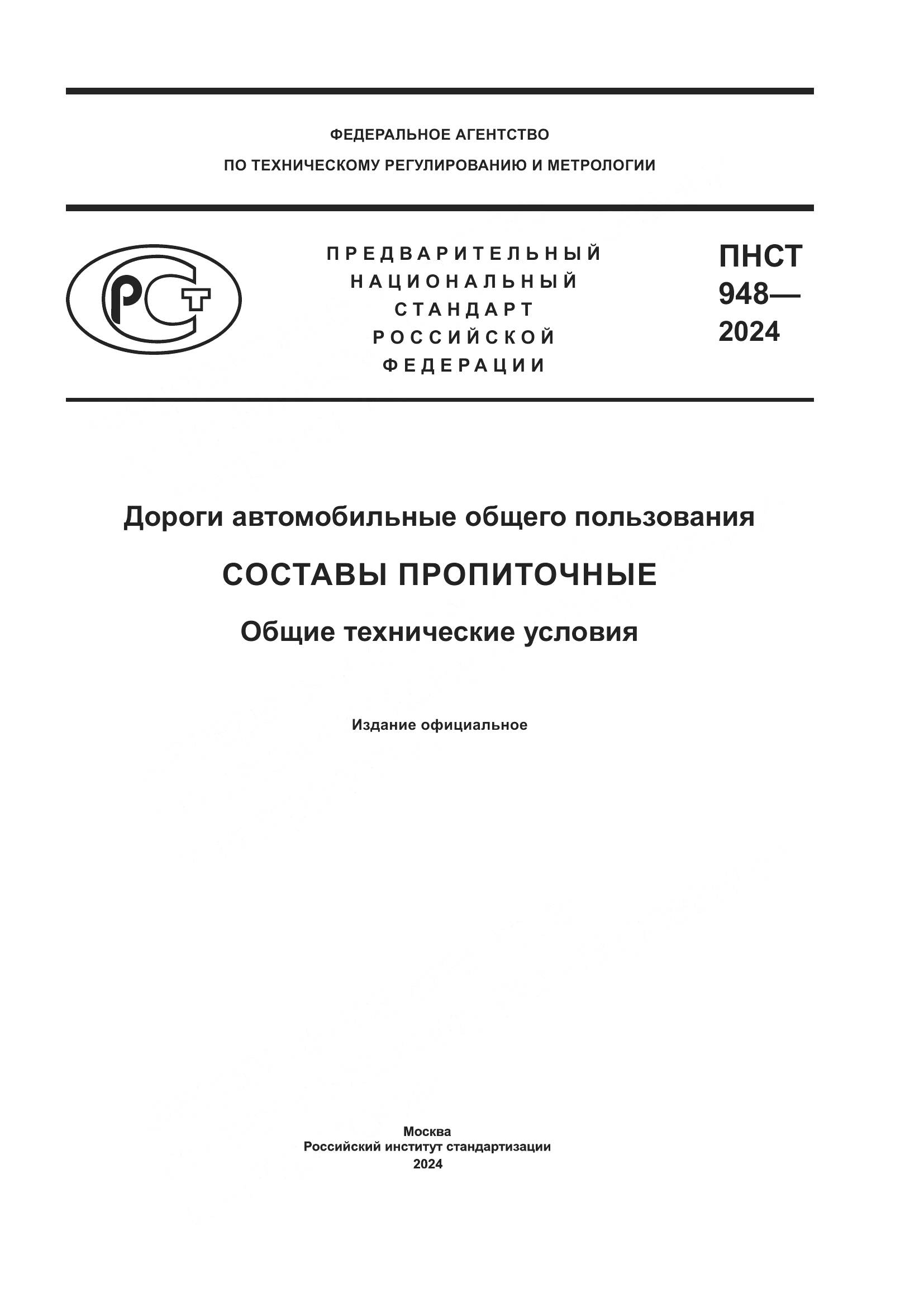 ПНСТ 948-2024, страница 1