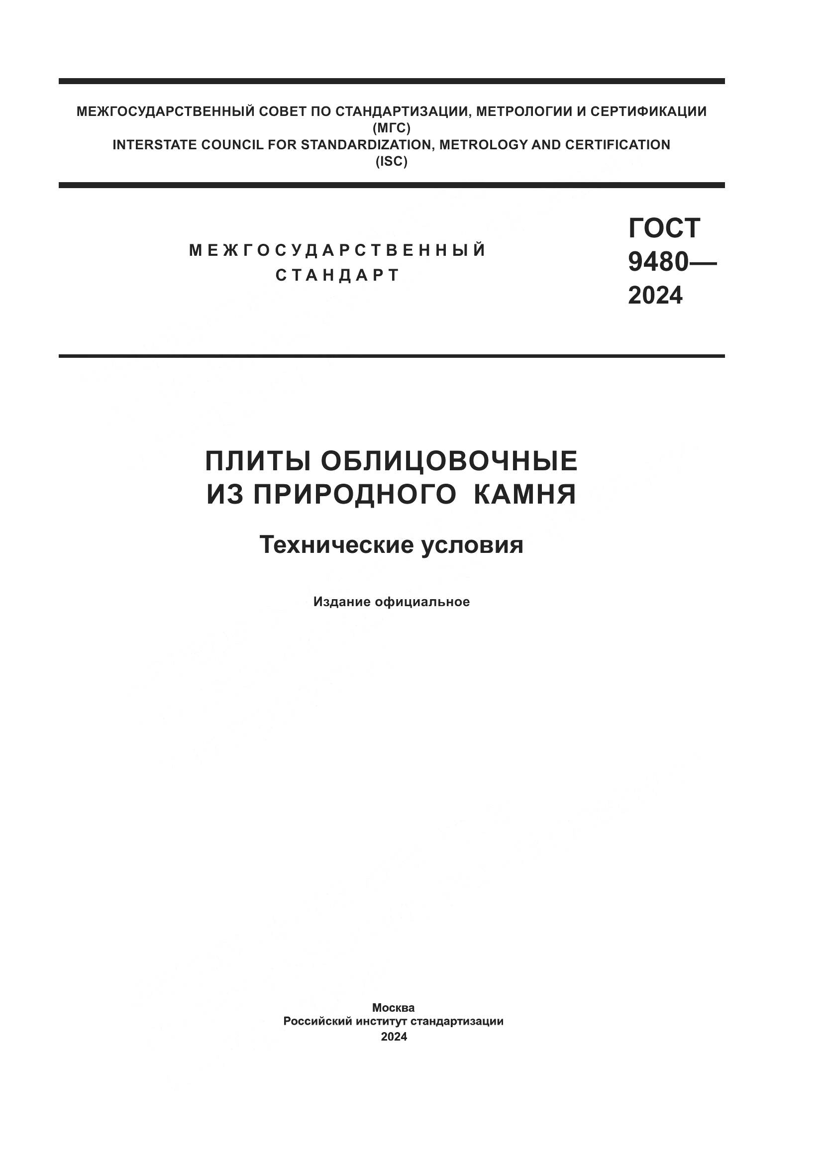 ГОСТ 9480-2024, страница 1