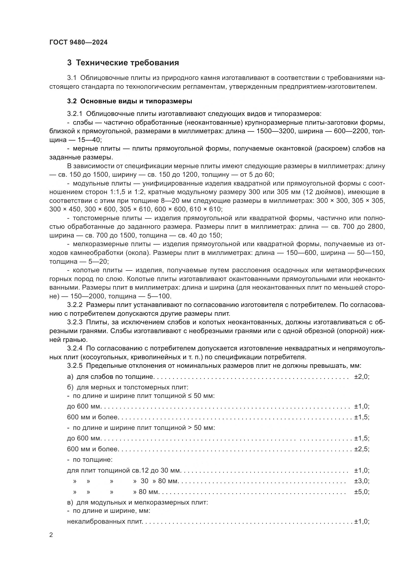 ГОСТ 9480-2024, страница 6
