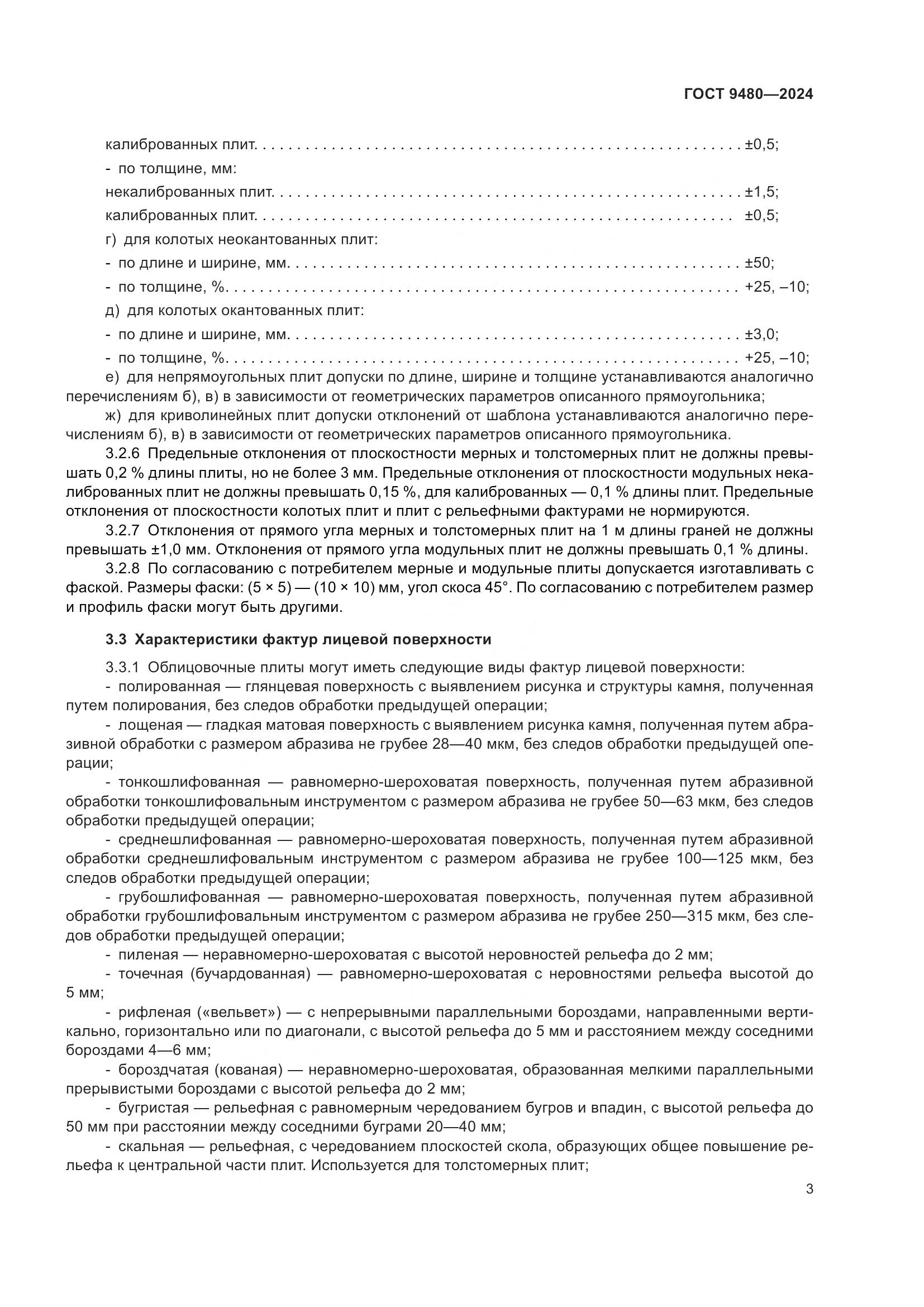 ГОСТ 9480-2024, страница 7
