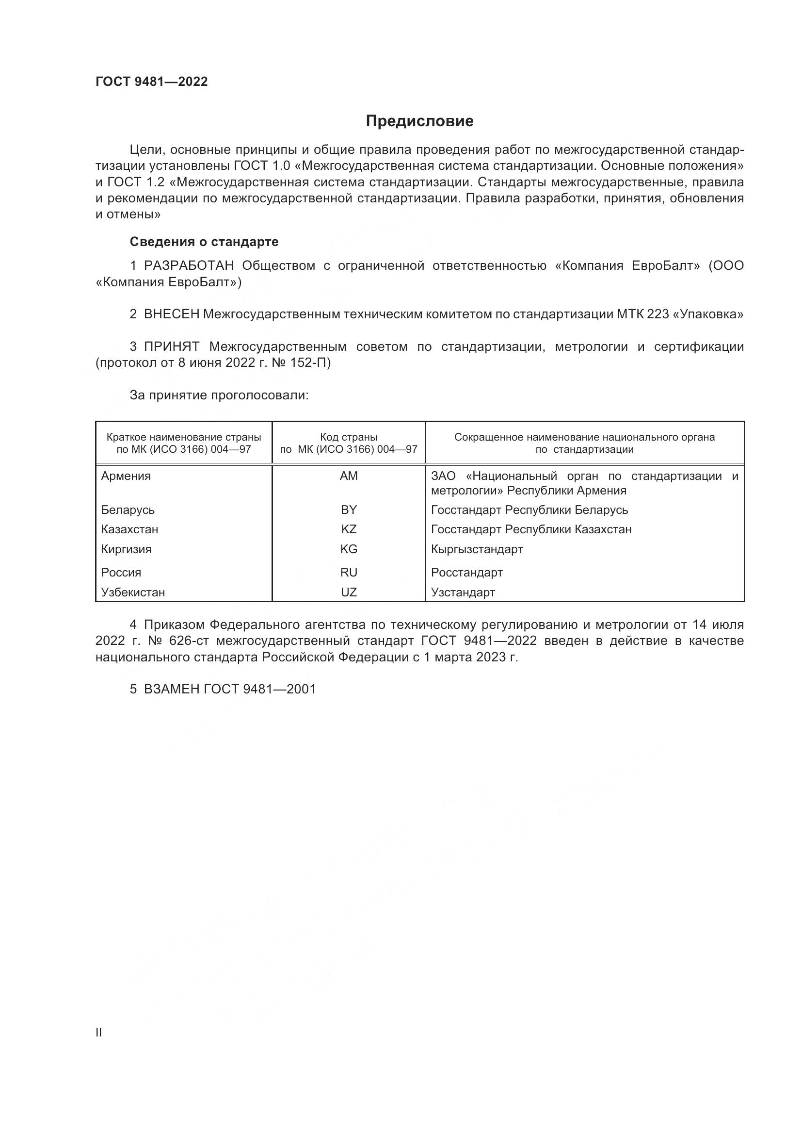 ГОСТ 9481-2022, страница 2