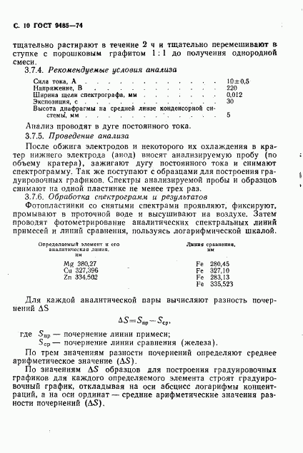 ГОСТ 9485-74, страница 11