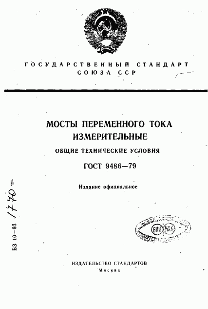 ГОСТ 9486-79, страница 1