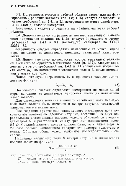 ГОСТ 9486-79, страница 10