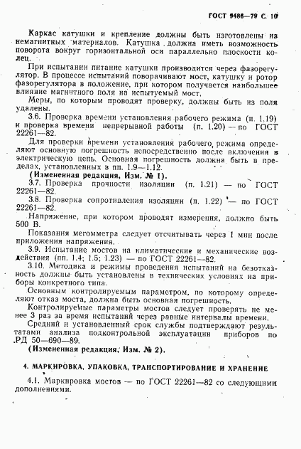 ГОСТ 9486-79, страница 11