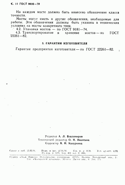 ГОСТ 9486-79, страница 12