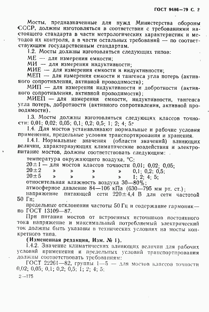 ГОСТ 9486-79, страница 3