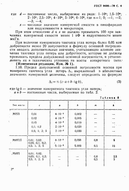 ГОСТ 9486-79, страница 5