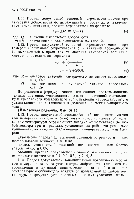 ГОСТ 9486-79, страница 6