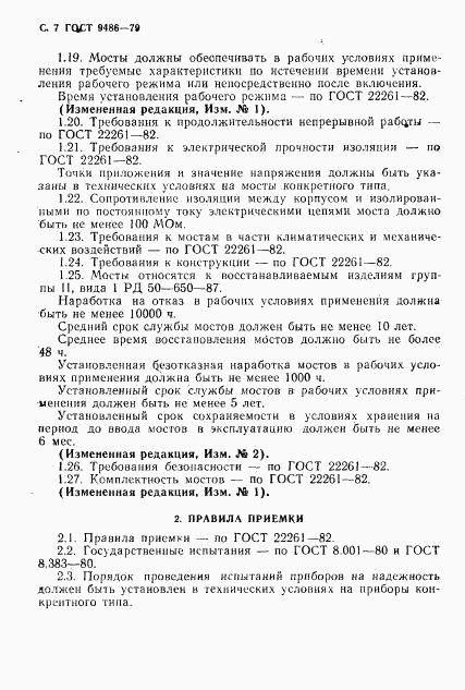 ГОСТ 9486-79, страница 8