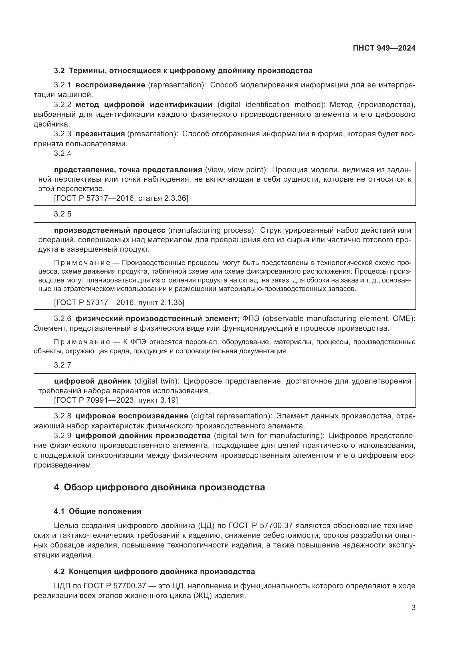 ПНСТ 949-2024, страница 9